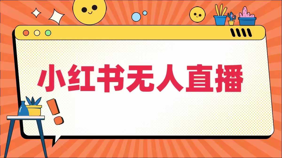小红书无人直播，​最新小红书无人、半无人、全域电商-观棋网创