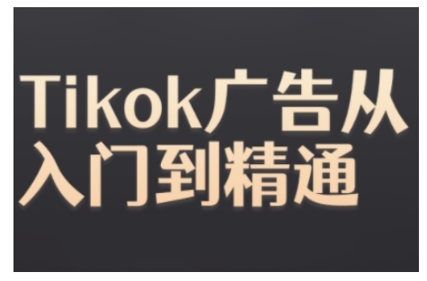 Tiktok Ads实操教程，Tiktok广告从入门到精通-观棋网创