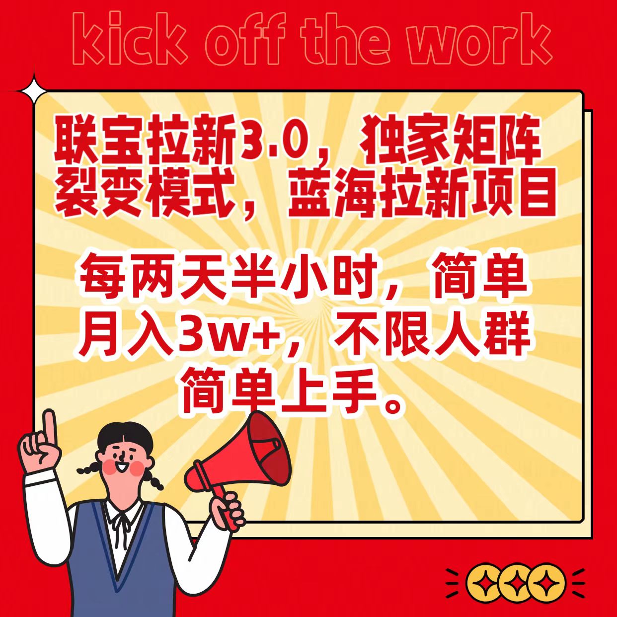 联宝蓝海拉新3.0，独家矩阵裂变模式，每两天半小时，简单月入3w+，不限人群简单上手-观棋网创