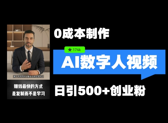 最新数字人引流，五分钟一条视频，可矩阵操作，日引500+创业粉【揭秘】-观棋网创