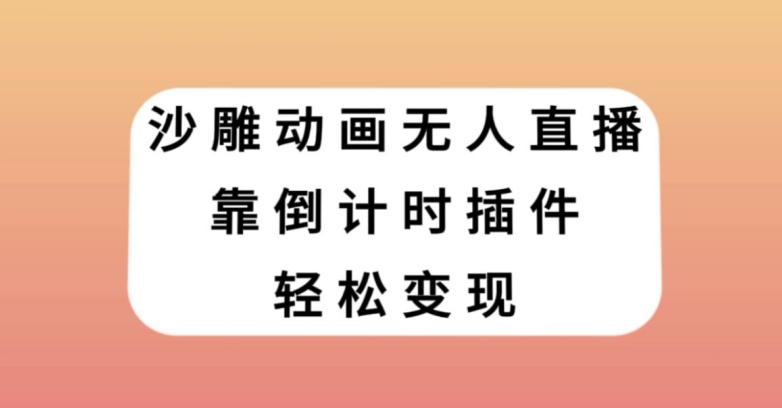 沙雕动画无人直播，靠倒计时插件轻松变现【揭秘】-观棋网创