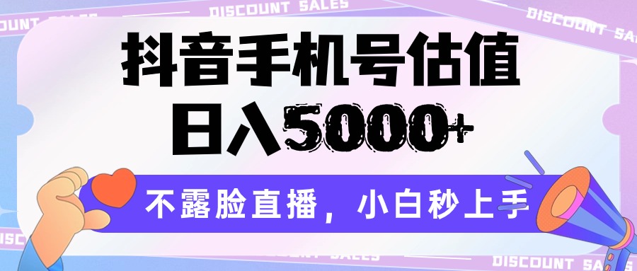 抖音手机号估值，日入5000+，不露脸直播，小白秒上手-观棋网创