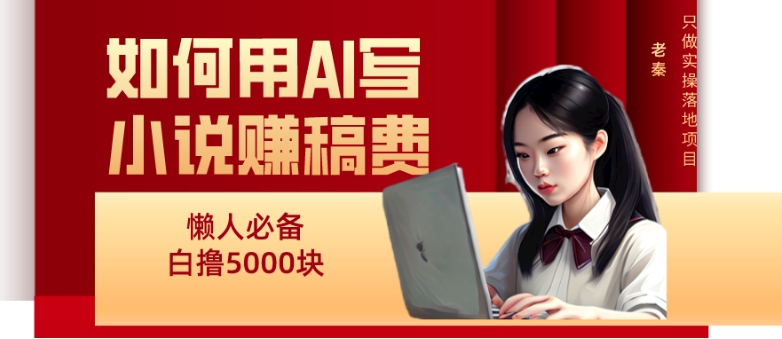 如何用AI写小说赚稿费、每天10分钟、单账号轻松月入5000-观棋网创