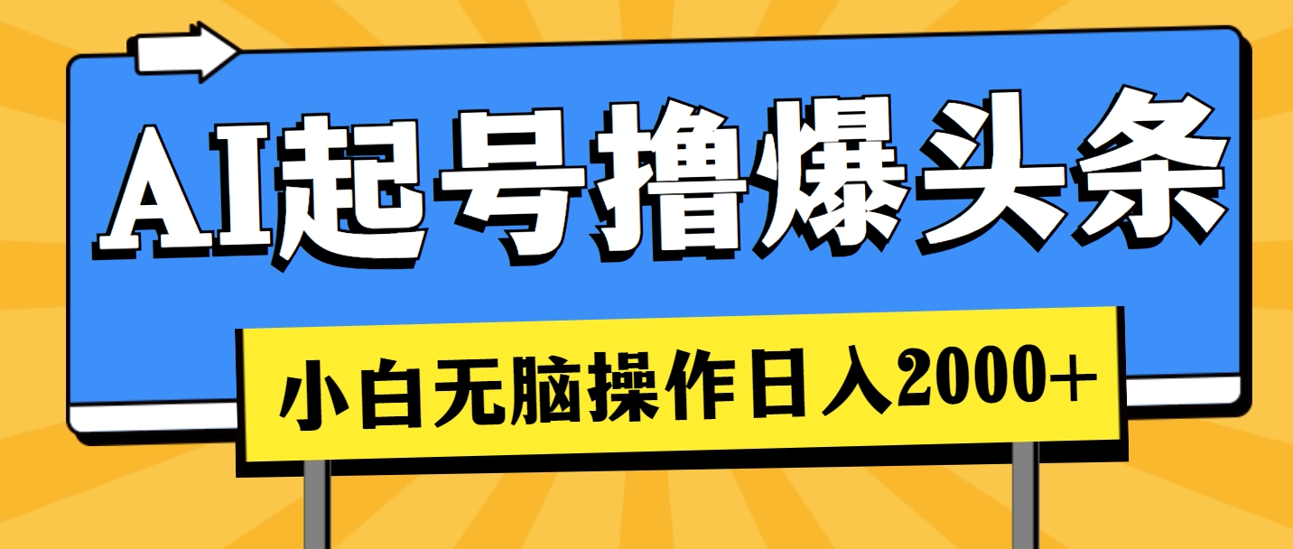 AI起号撸爆头条，小白也能操作，日入2000+-观棋网创