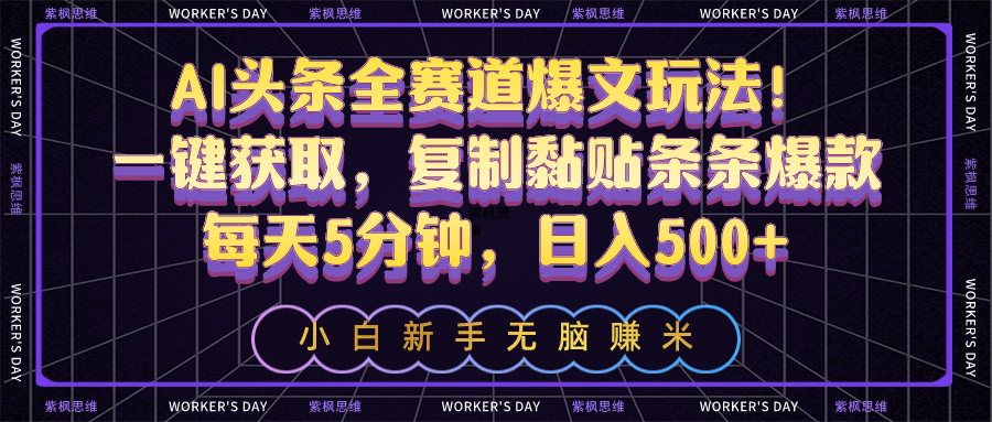 AI头条全赛道爆文玩法！一键获取，复制黏贴条条爆款，每天5分钟，日入500+-观棋网创