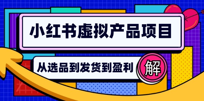 小红书虚拟产品店铺运营指南：从选品到自动发货，轻松实现日躺赚几百-观棋网创
