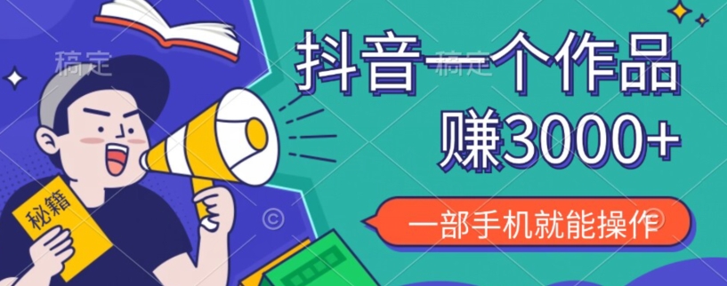抖音一个作品赚了3000+，亲测有效，一部手机就能操作-观棋网创