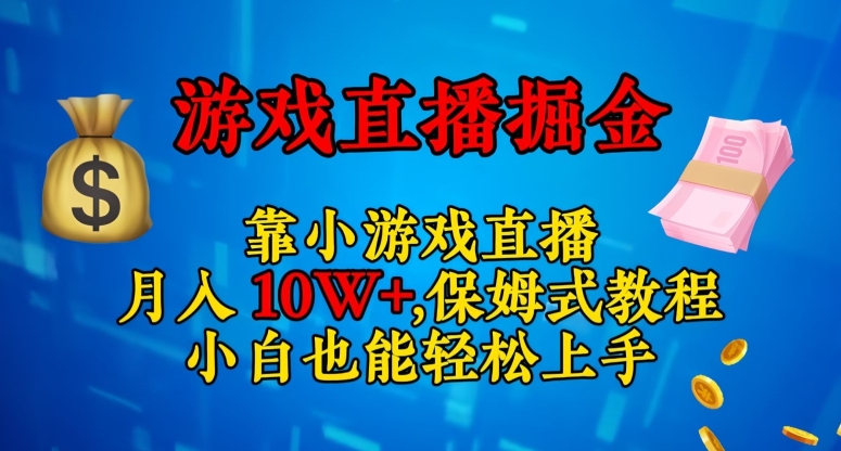 靠小游戏直播，日入3000+，保姆式教程，小白也能轻松上手【揭秘】-观棋网创