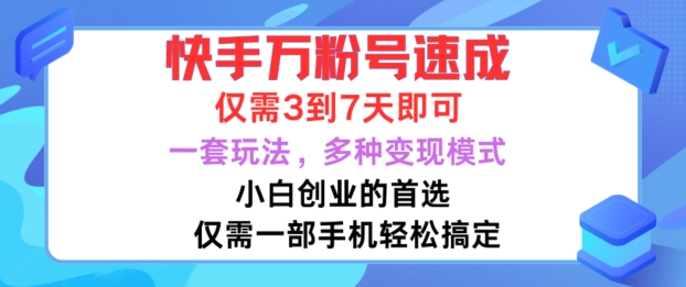 快手万粉号速成，仅需3到七天，小白创业的首选，一套玩法，多种变现模式【揭秘】-观棋网创