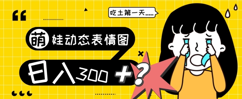 最新项目，萌娃动态表情图变现，几分钟一条原创视频，日入300+！-观棋网创