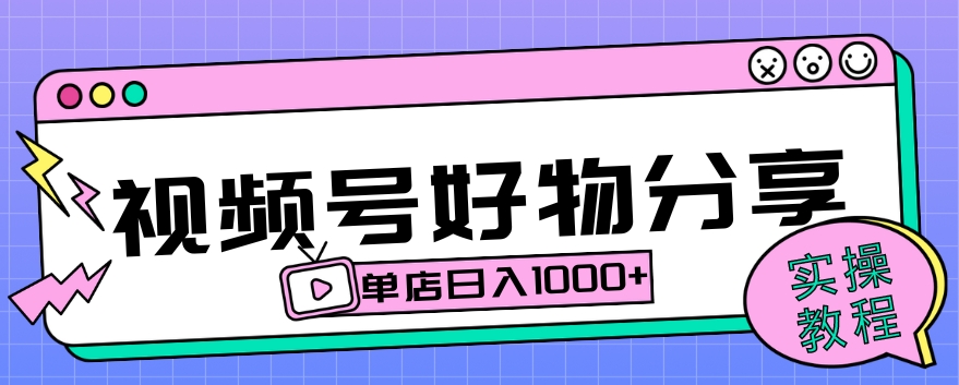 视频号好物分享项目拆解：操作简单无门槛，直接上手操作就能赚钱的项目!【揭秘】-观棋网创