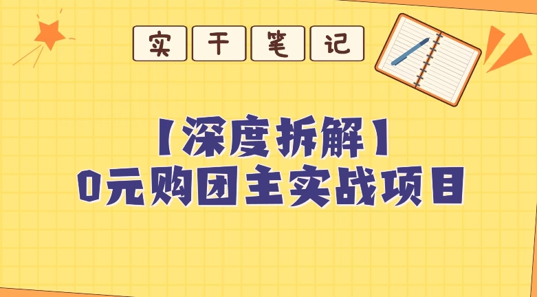 【深度拆解】0元购团主实战教学，适合自用，带人做-观棋网创