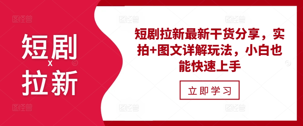 短剧拉新最新干货分享，实拍+图文详解玩法，小白也能快速上手-观棋网创