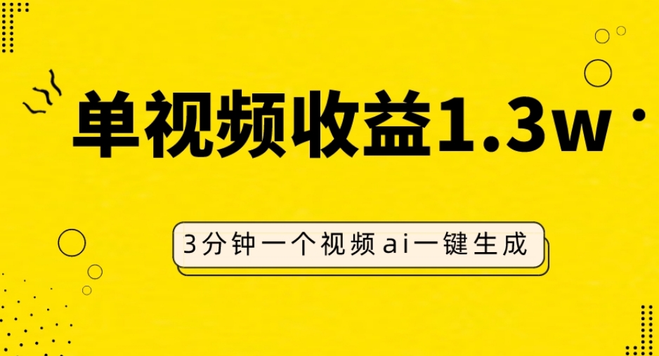 AI人物仿妆视频，单视频收益1.3W，操作简单，一个视频三分钟-观棋网创