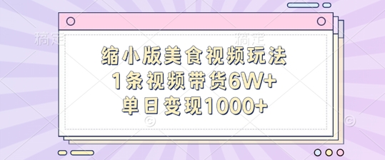 缩小版美食视频玩法，1条视频带货6W+，单日变现1k-观棋网创