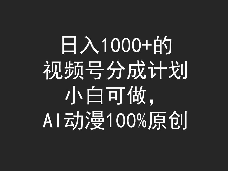 (9653期)日入1000+的视频号分成计划，小白可做，AI动漫100%原创-观棋网创