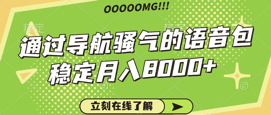 骚气的导航语音包，自用的同时还可以作为项目操作，月入8000+-观棋网创