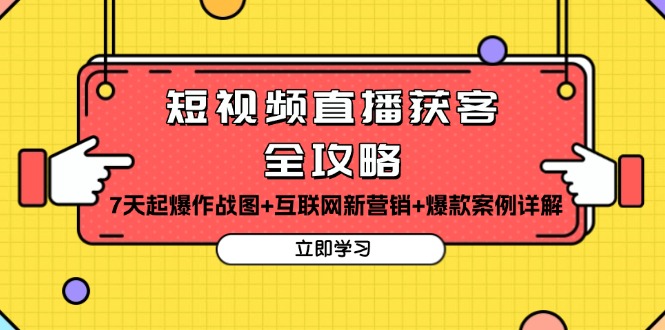 短视频直播获客全攻略：7天起爆作战图+互联网新营销+爆款案例详解-观棋网创