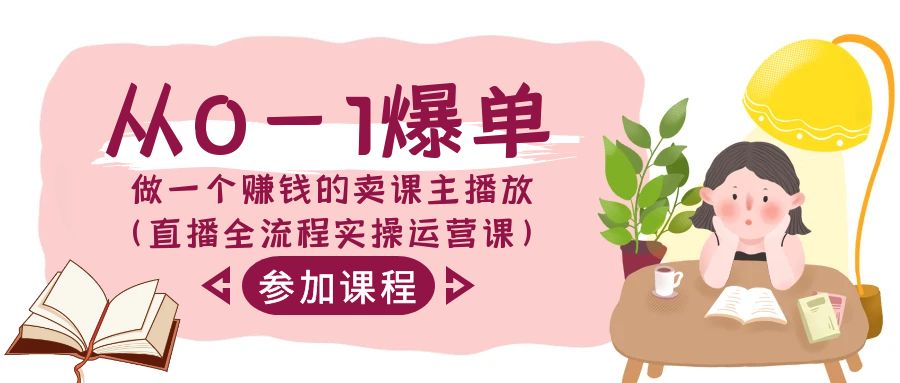 从0-1爆单做一个赚钱的卖课主播放(直播全流程实操运营课)-观棋网创