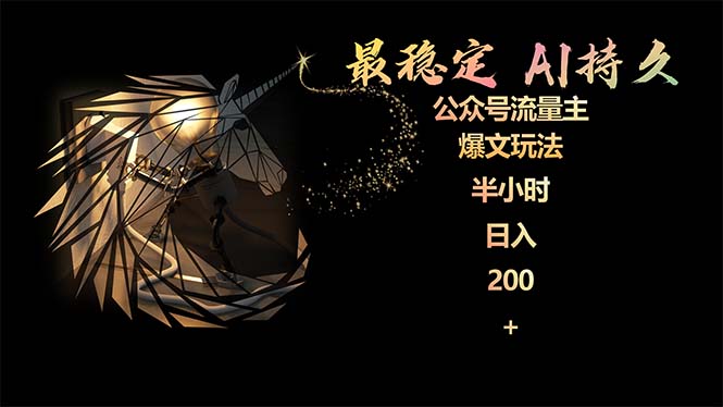 (9803期)最稳定版公众号流量主AI持久爆文玩法 小白轻松掌握 2个月实测半小时日入200-观棋网创