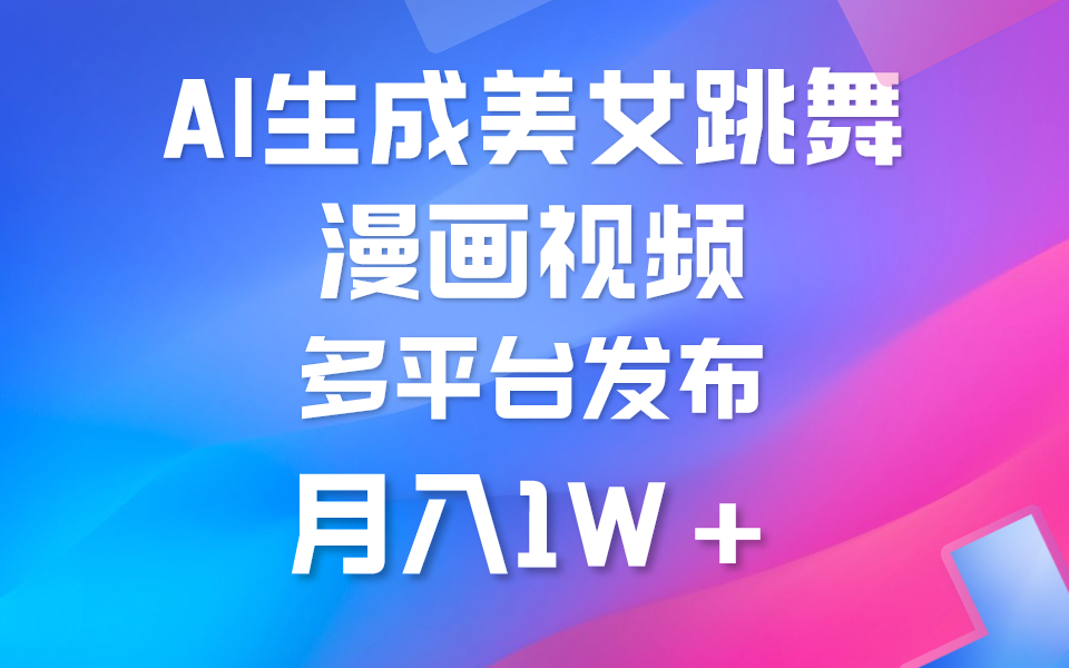 (9789期)利用AI把美女跳舞视频制作漫画，纯原创，不违规。月入1W+-观棋网创