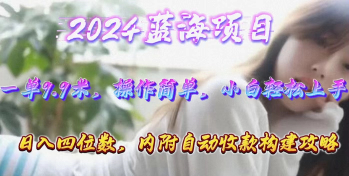 年轻群体的蓝海市场，1单9.9元，操作简单，小白轻松上手，日入四位数-观棋网创