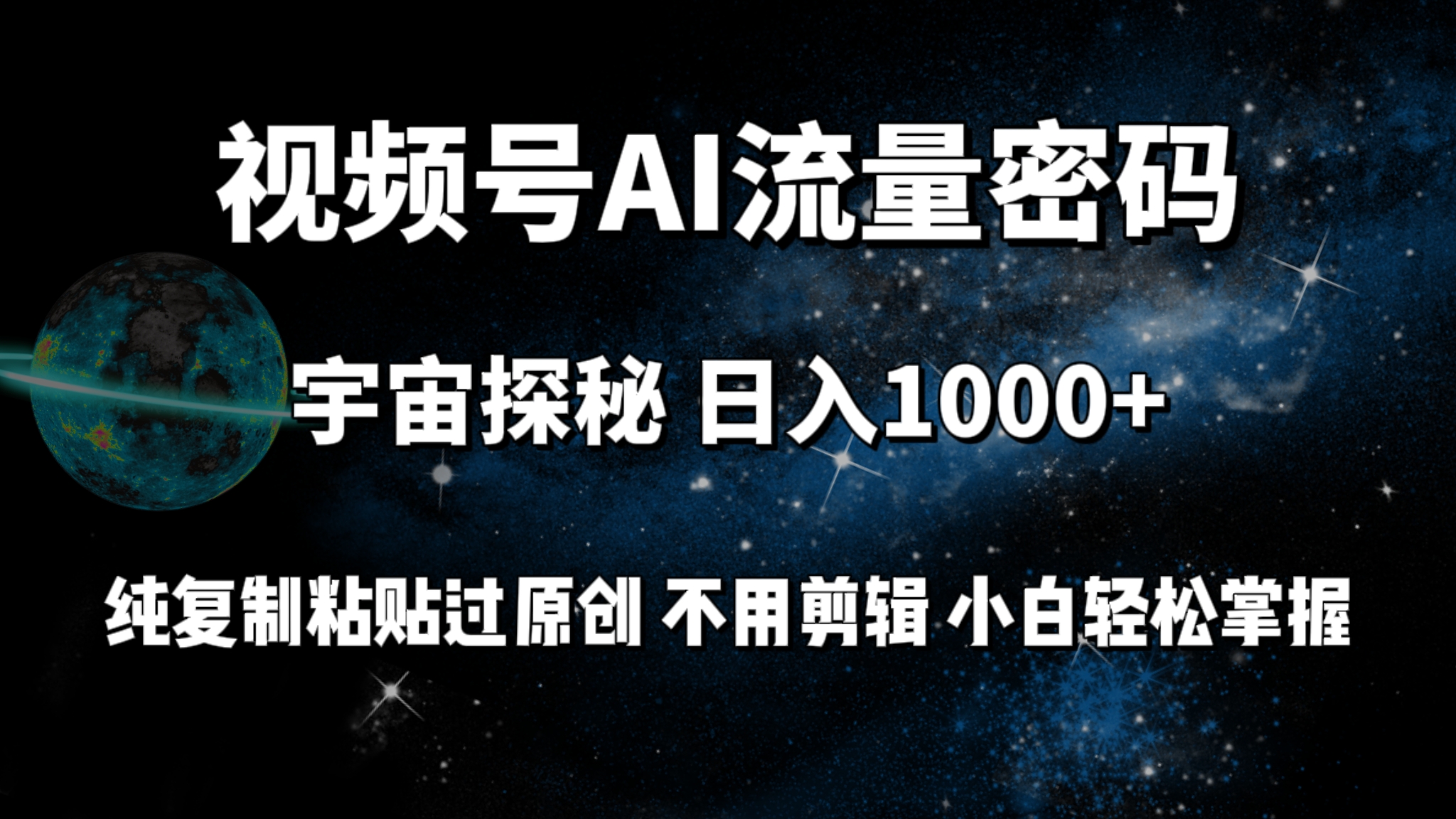 (9797期)视频号流量密码宇宙探秘，日入1000+纯复制粘贴过原创，不用剪辑 小白轻松-观棋网创