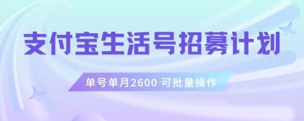 支付宝生活号作者招募计划，单号单月2600，可批量去做，工作室一人一个月轻松1w+【揭秘】-观棋网创