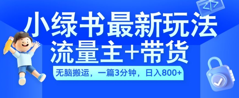 2024小绿书流量主+带货最新玩法，AI无脑搬运，一篇图文3分钟，日入几张-观棋网创