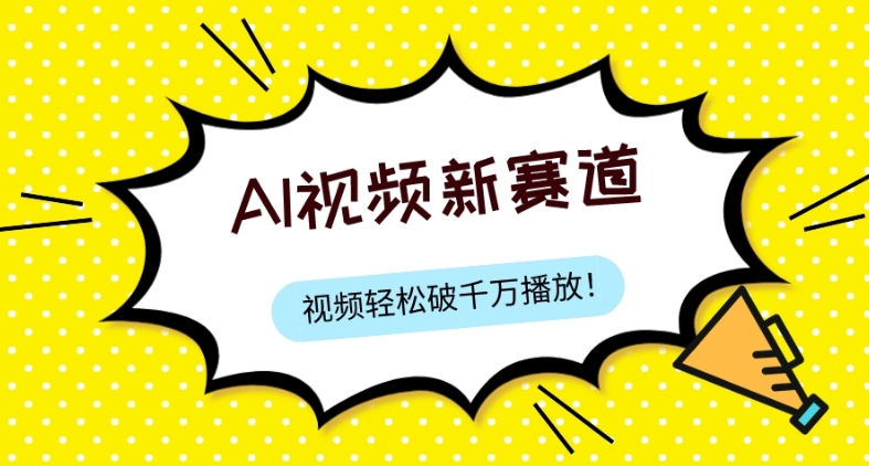 最新ai视频赛道，纯搬运AI处理，可过视频号、中视频原创，单视频热度上千万-观棋网创