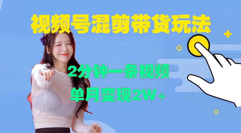 视频号混剪玩法，2分钟一条视频，单月变现2W+【揭秘】-观棋网创