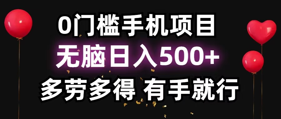 零撸项目，看广告赚米！单机40＋小白当天上手，可矩阵操作日入500＋-观棋网创