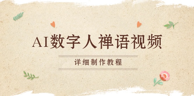 AI数字人禅语视频，小和尚开口说禅语，一禅小和尚，制作教程-观棋网创
