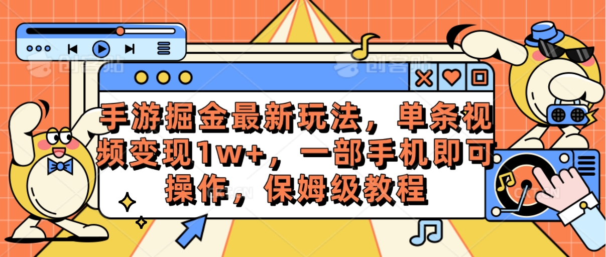 手游掘金最新玩法，单条视频变现1w+，一部手机即可操作，保姆级教程-观棋网创