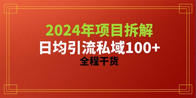 2024项目拆解日均引流100+精准创业粉，全程干货-观棋网创