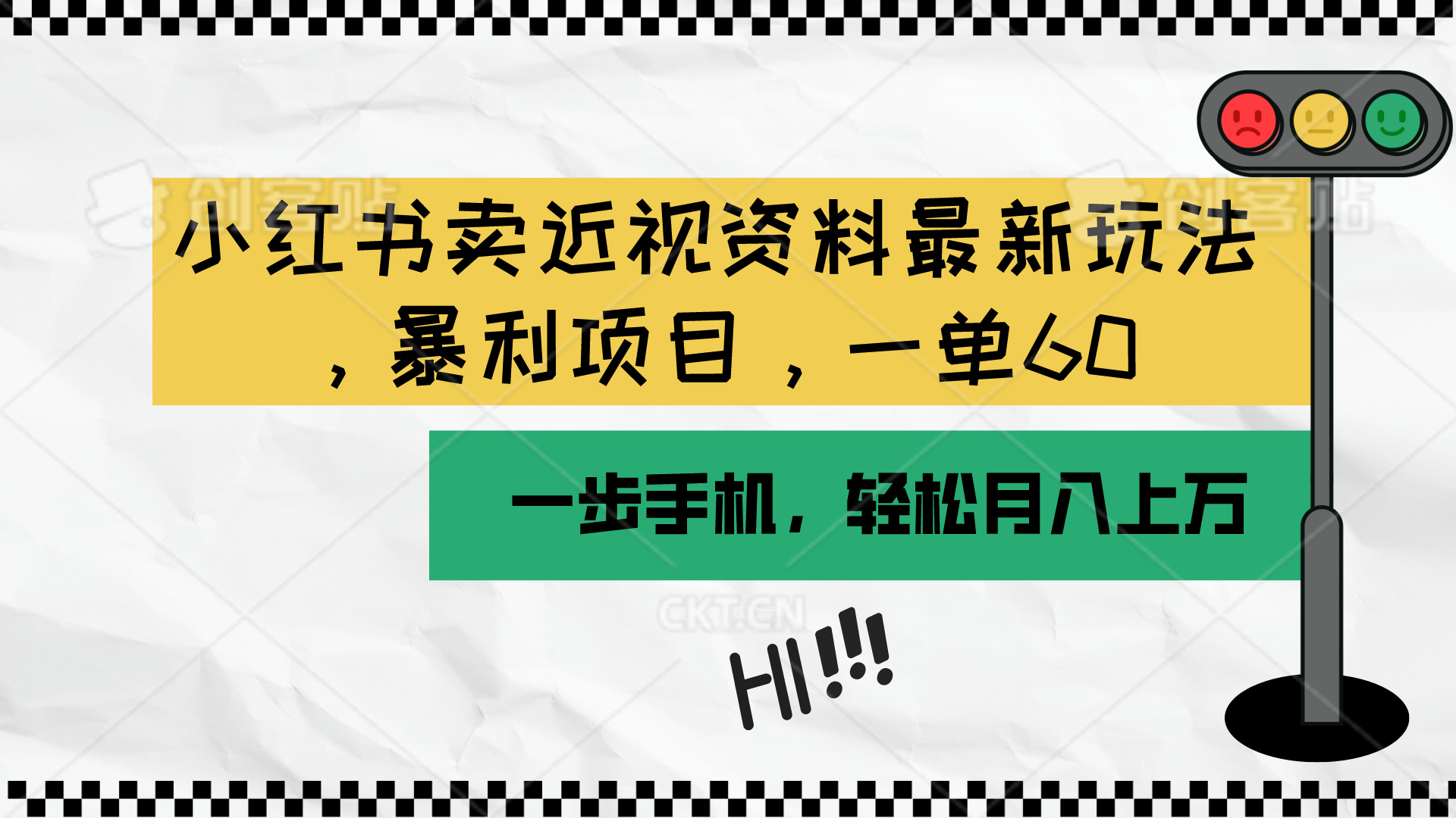 小红书卖近视资料最新玩法，一单60月入过万，一部手机可操作(附资料-观棋网创