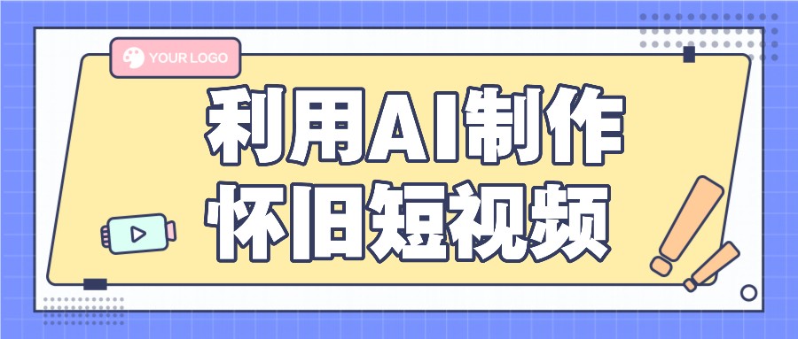 利用AI制作怀旧短视频，AI老照片变视频，适合新手小白，一单50+-观棋网创