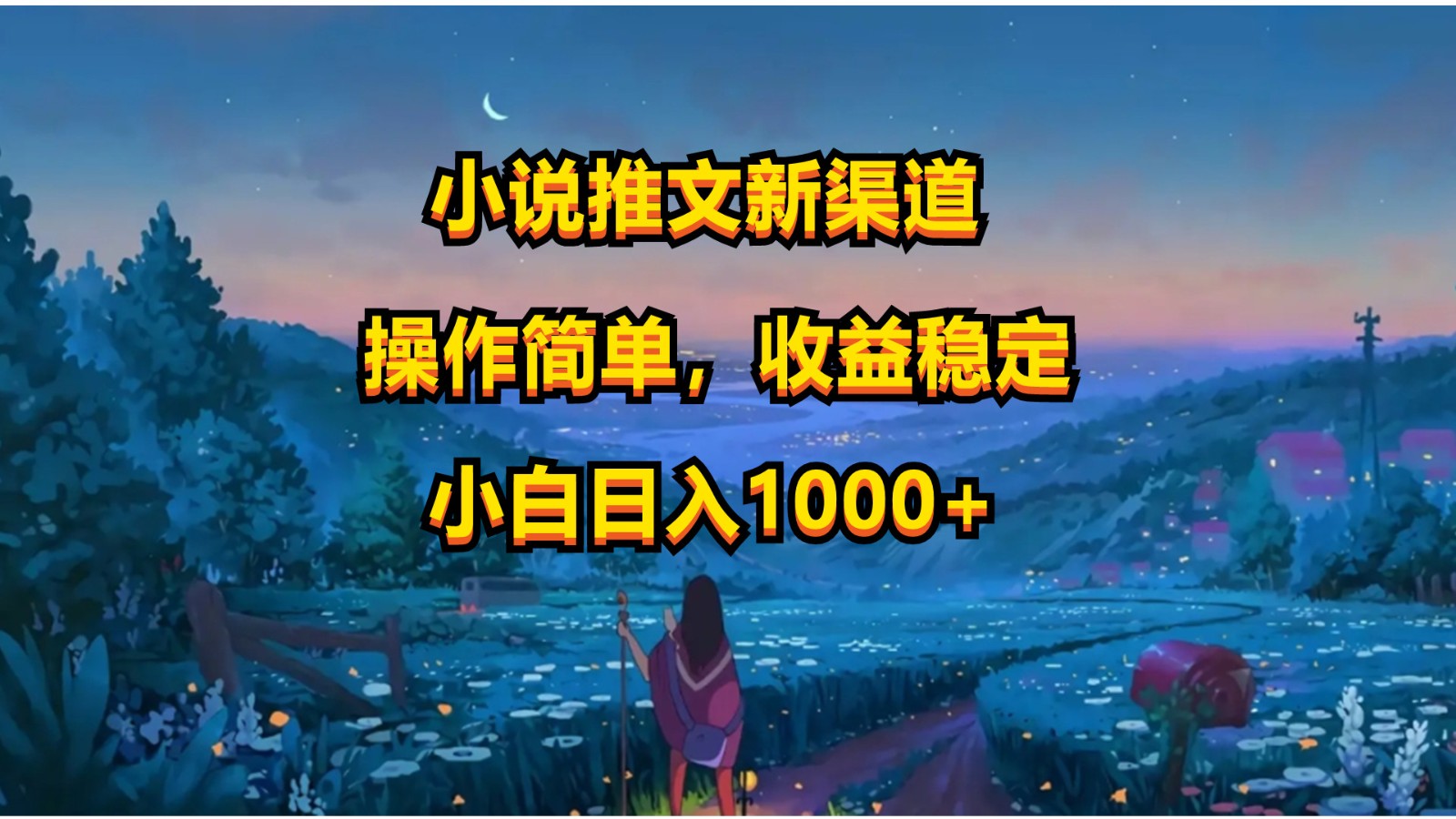 小说推文新玩法，操作简单，收益稳定，日入1000+-观棋网创