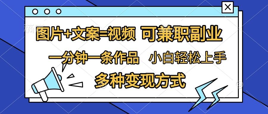 图片+文案=视频，精准暴力引流，可兼职副业，一分钟一条作品，小白轻松上手，多种变现方式-观棋网创