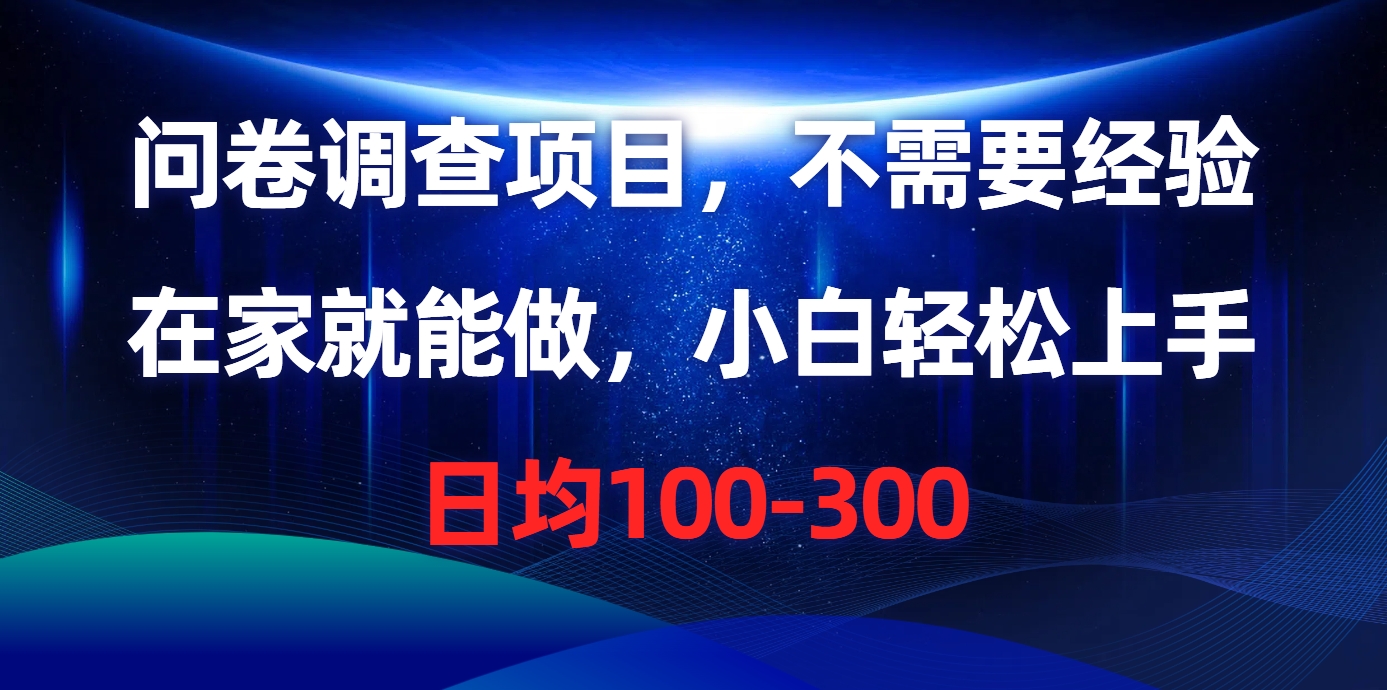 问卷调查项目，不需要经验，在家就能做，小白轻松上手，日均100-300-观棋网创
