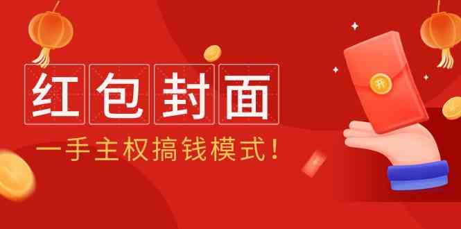 2024年某收费教程：红包封面项目，一手主权搞钱模式！-观棋网创