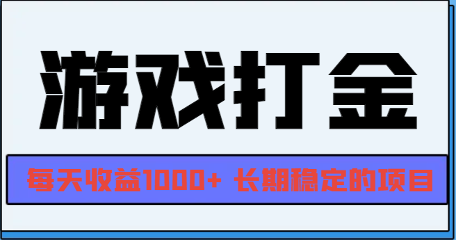 网游全自动打金，每天收益1000+ 长期稳定的项目-观棋网创