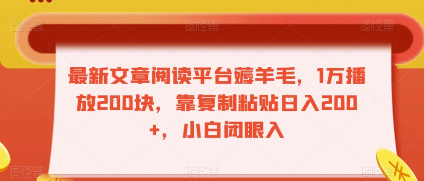 最新文章阅读平台薅羊毛，1万播放200块，靠复制粘贴日入200+，小白闭眼入【揭秘】-观棋网创