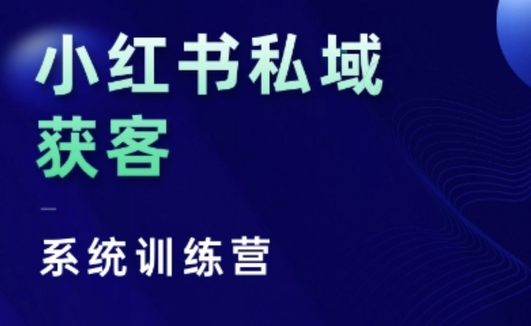 小红书私域获客系统训练营，只讲干货、讲人性、将底层逻辑，维度没有废话-观棋网创