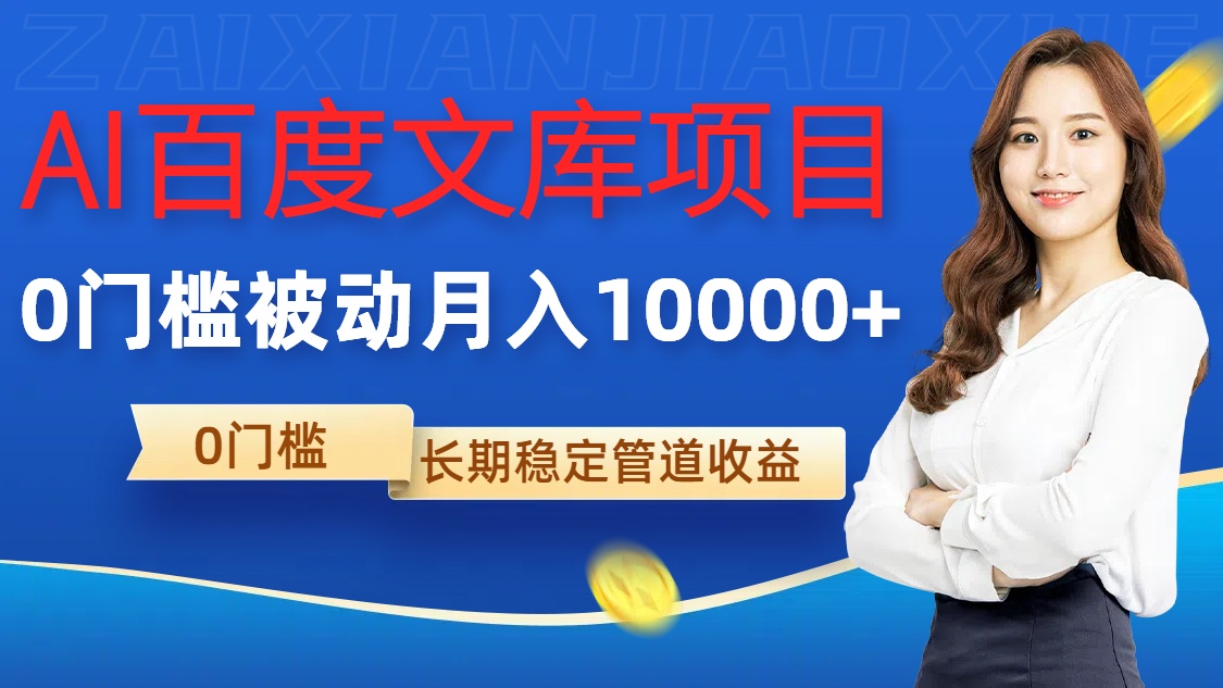 AI百度文库项目，零门槛，被动管道月入1w【揭秘】-观棋网创