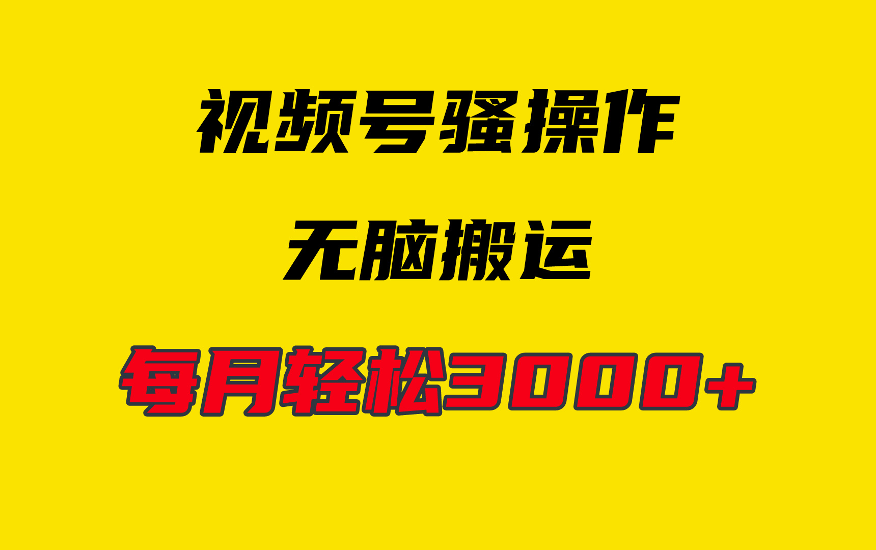 (9968期)4月最新视频号无脑爆款玩法，挂机纯搬运，每天轻松3000+-观棋网创