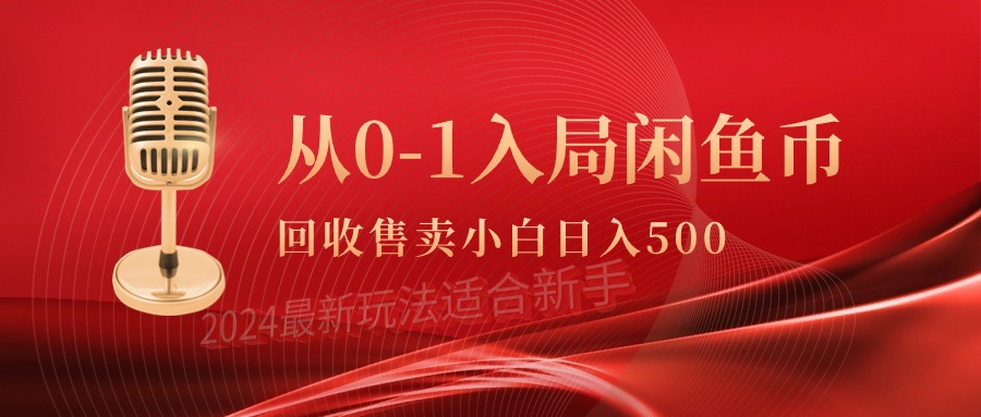(9641期)从0-1入局闲鱼币回收售卖，当天收入500+-观棋网创