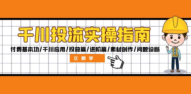 千川投流实操指南：付费基本功/千川应用/投放篇/进阶篇/素材创作/问题诊断-观棋网创