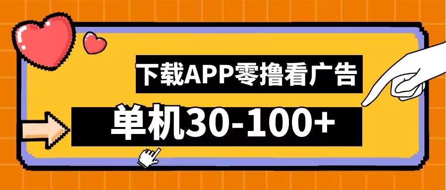 零撸看广告，下载APP看广告，单机30-100+安卓手机就行【揭秘】-观棋网创