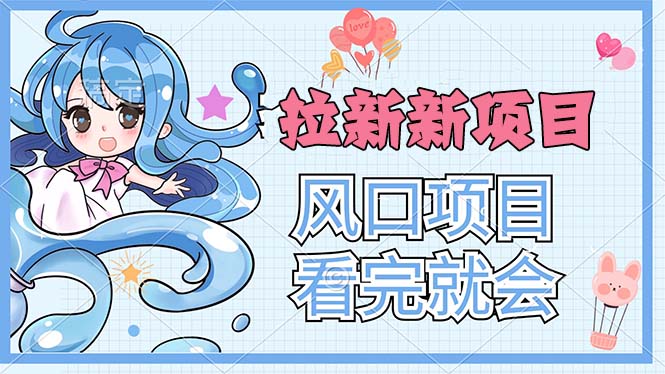 拉新界的新玩法，风口项目，看完就会，动手就有-观棋网创